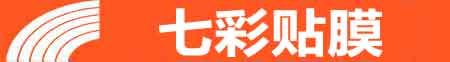 淮安专业贴膜